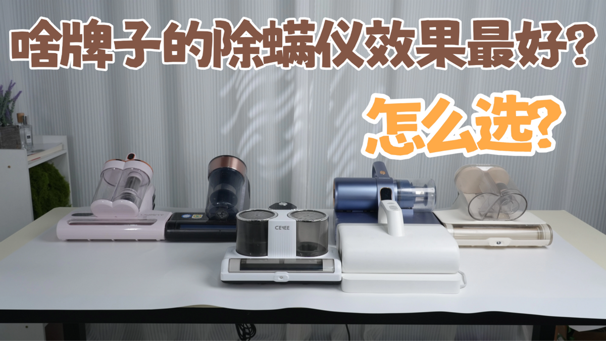 啥牌子的除螨仪效果最好?床上的除螨仪器有没有用?2026细选10款好用的除螨仪推荐,内除螨仪选购避坑指南!